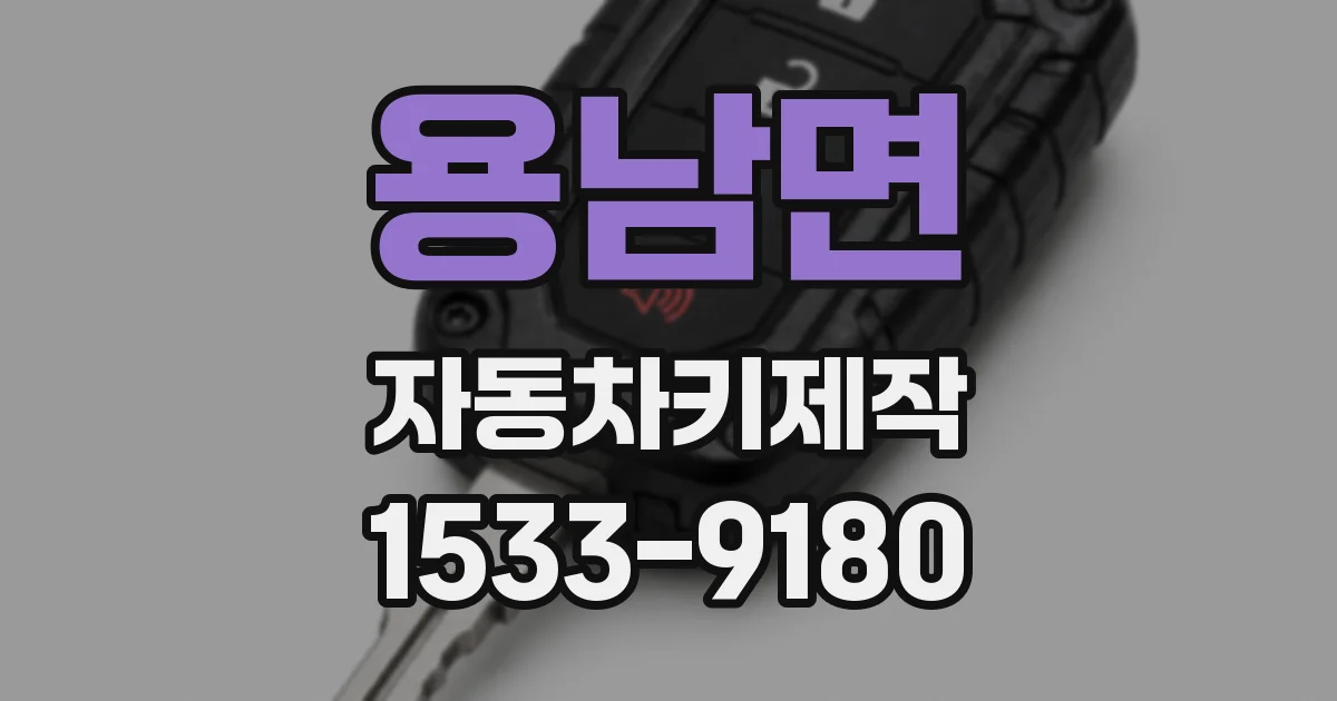 용남면 자동차키제작