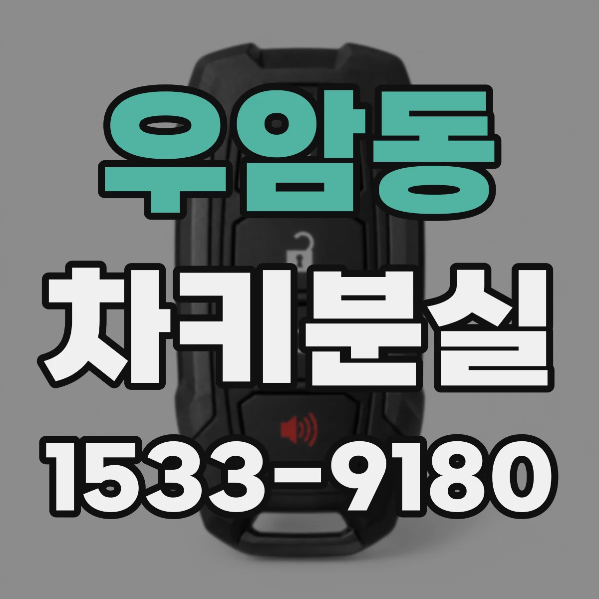 우암동 차키분실