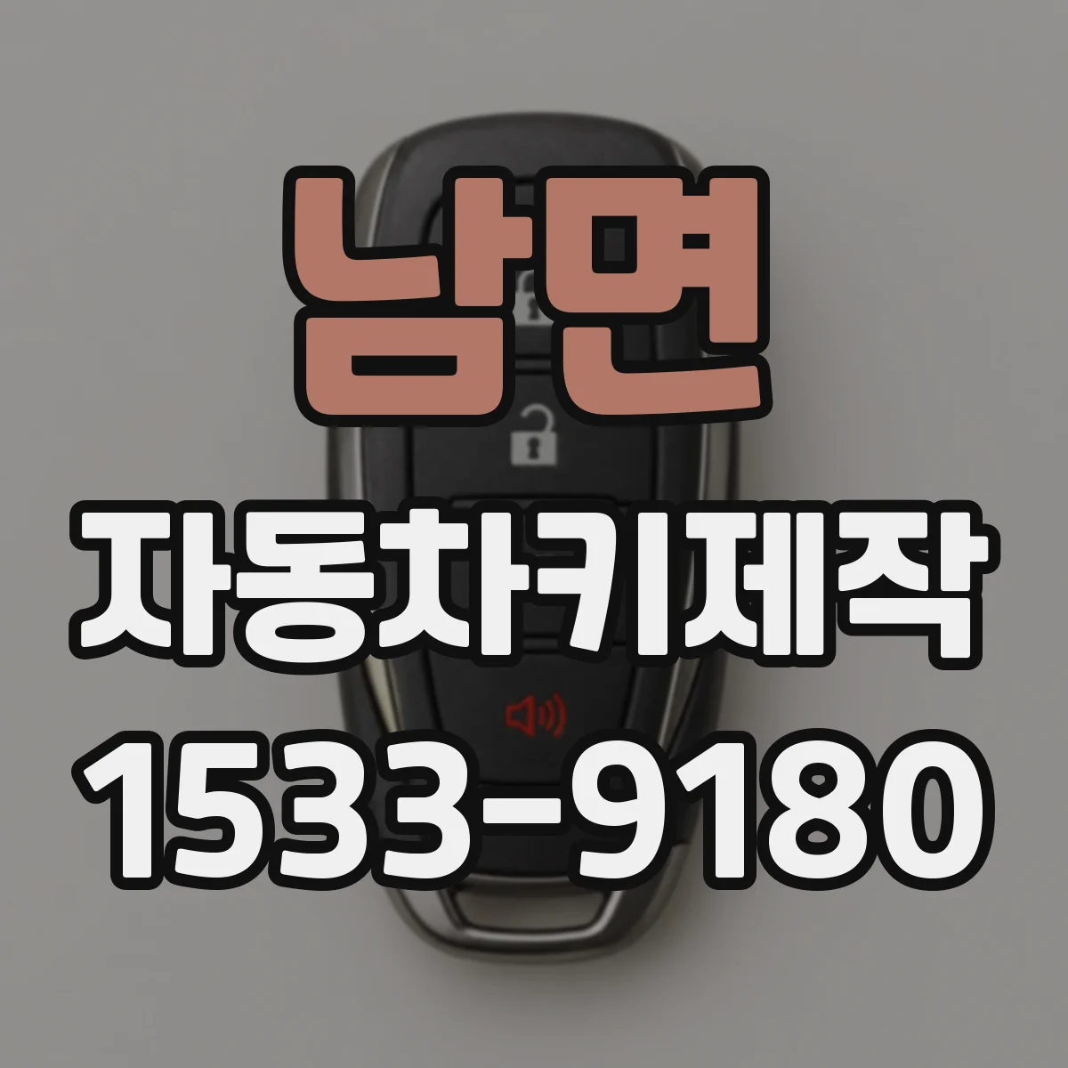 남면 자동차키제작