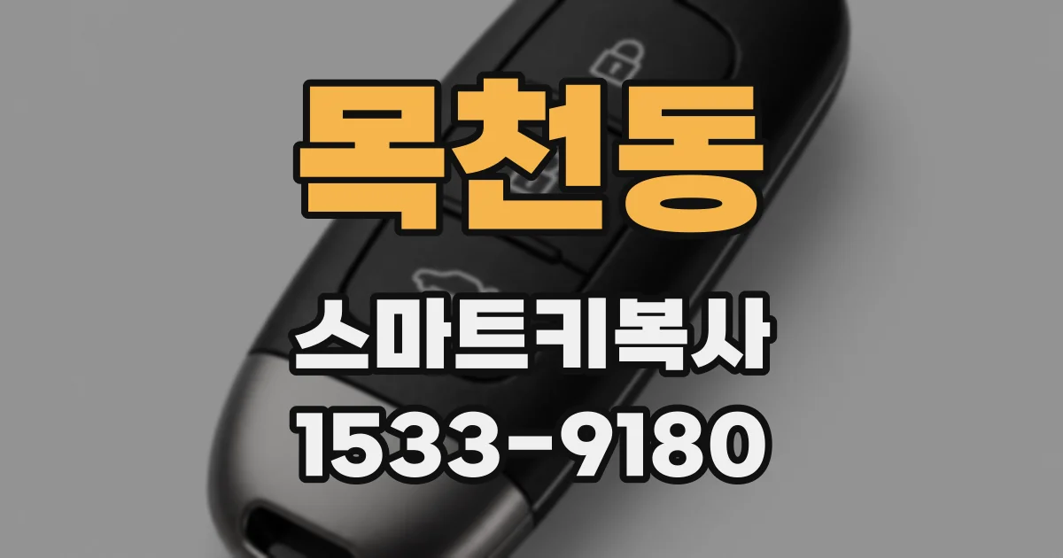 목천동 스마트키복사