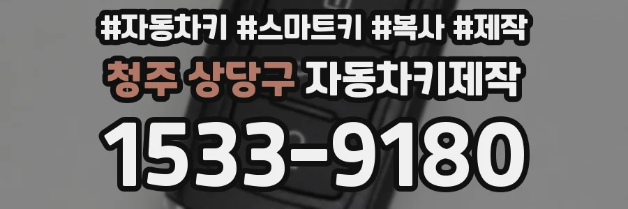 청주 상당구 자동차키제작