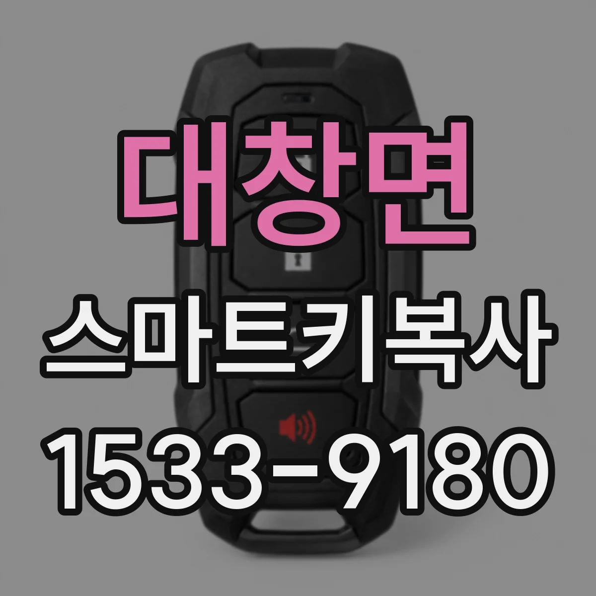 대창면 스마트키복사