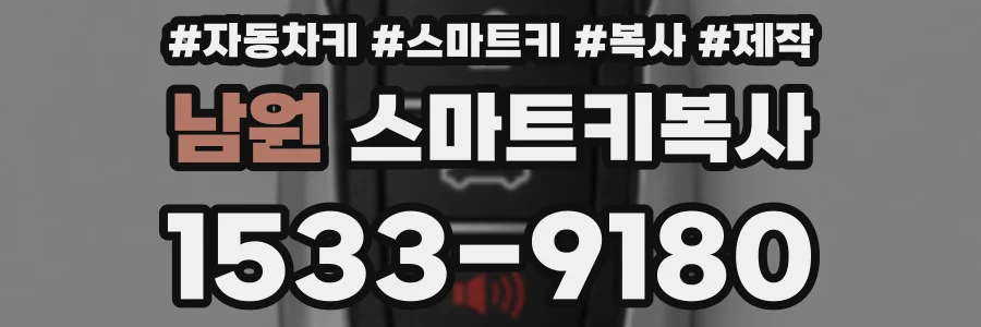 남원 스마트키복사