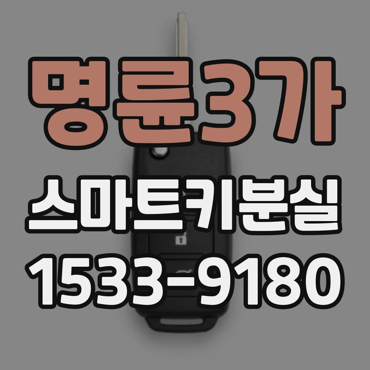 명륜3가 스마트키분실