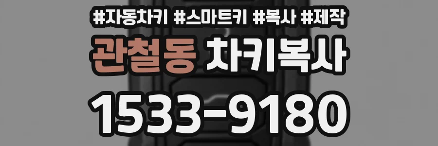 관철동 차키복사