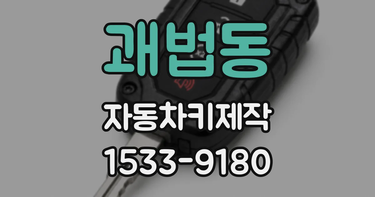 괘법동 자동차키제작