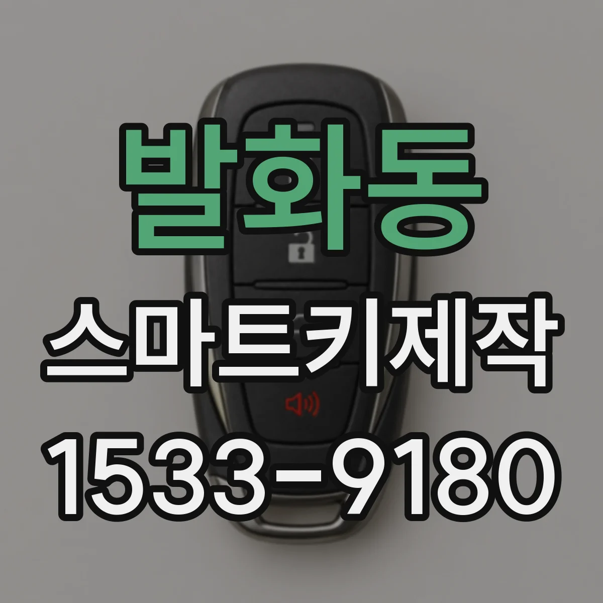 발화동 스마트키제작