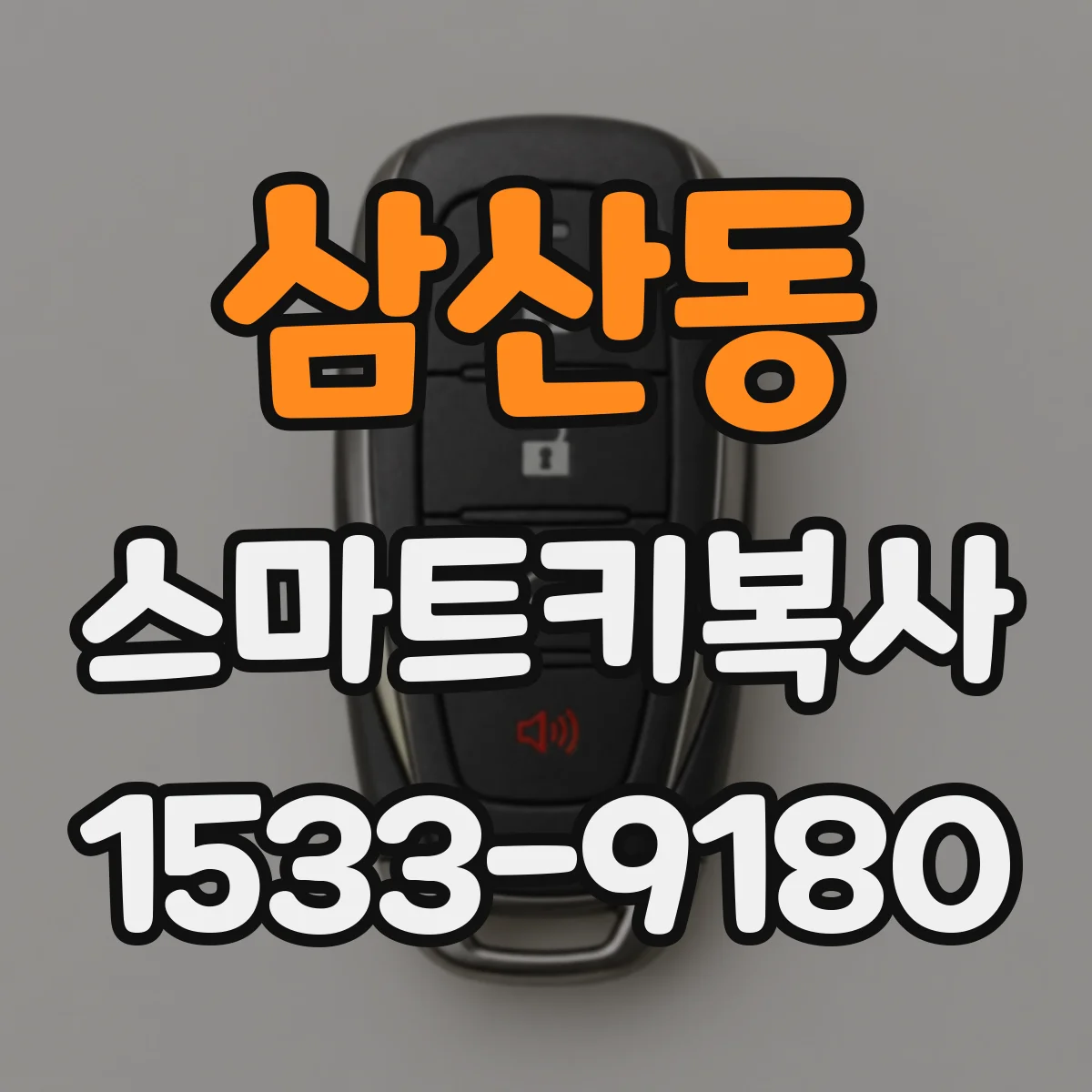 삼산동 스마트키복사