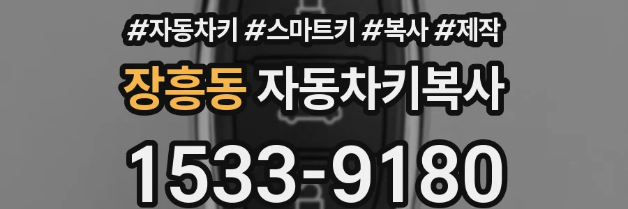 장흥동 자동차키복사