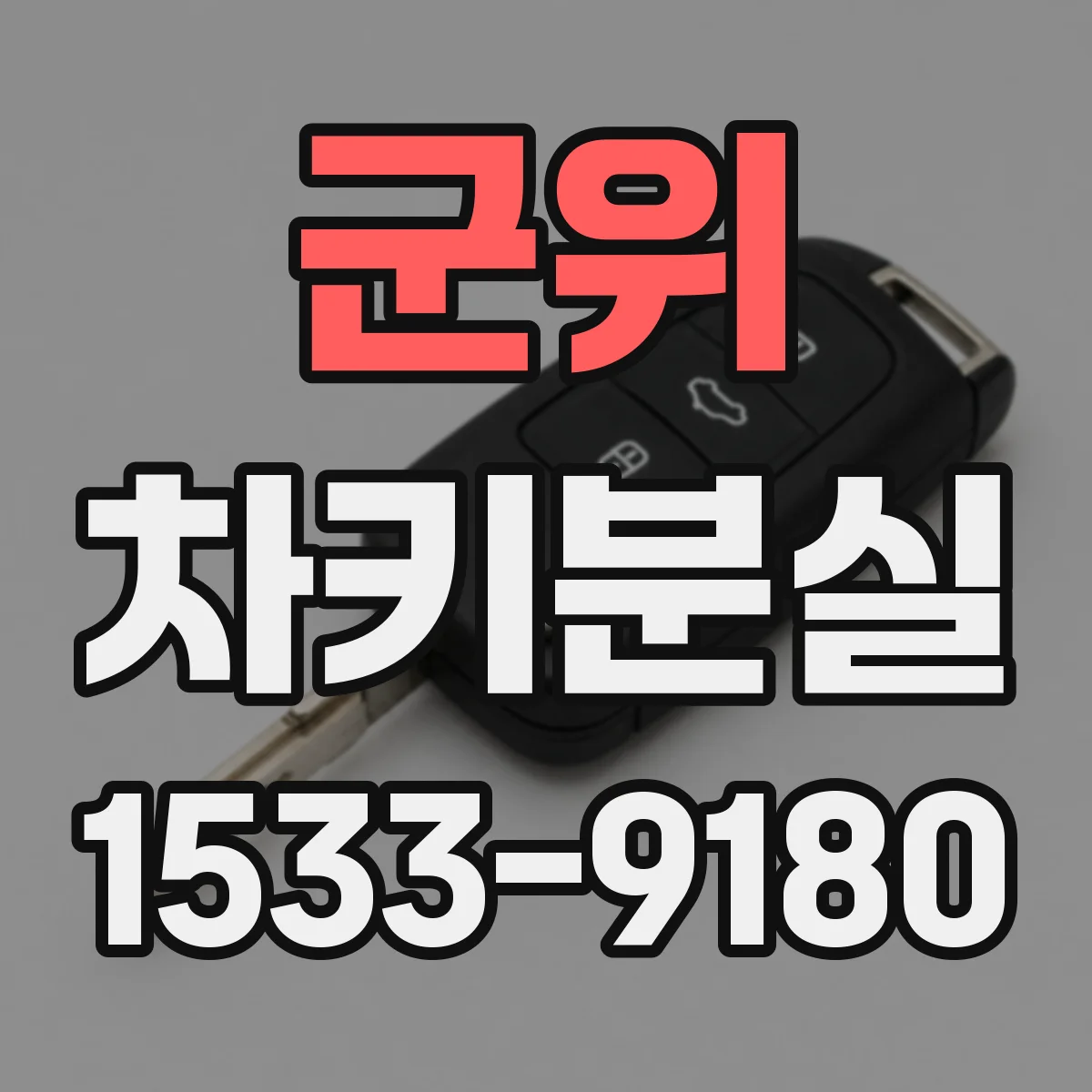 군위 차키분실