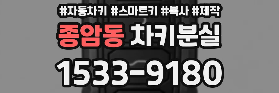 종암동 차키분실