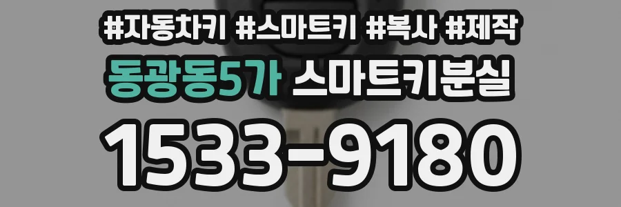 동광동5가 스마트키분실