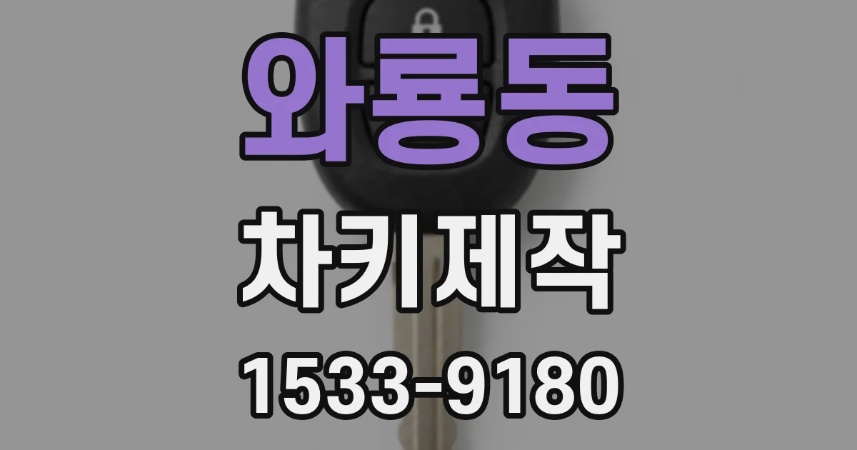 와룡동 차키제작