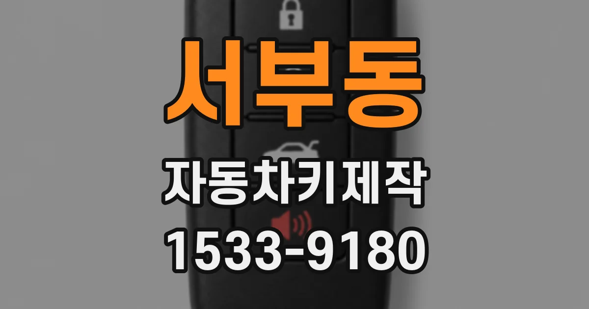 서부동 자동차키제작