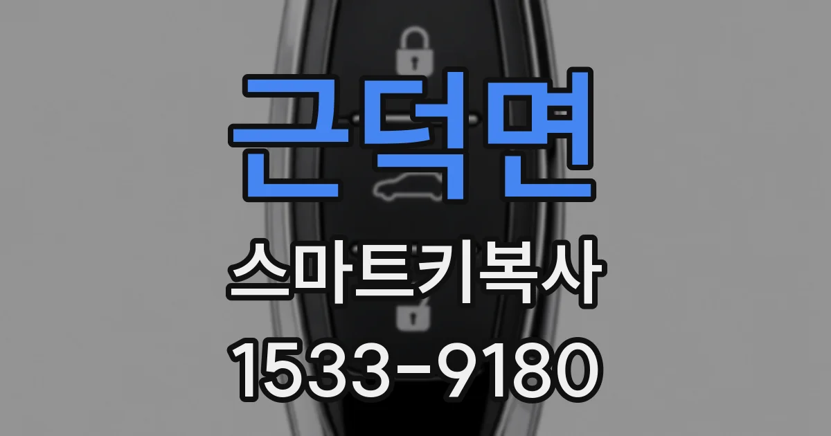 근덕면 스마트키복사