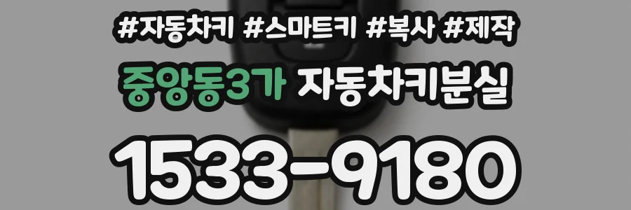 중앙동3가 자동차키분실