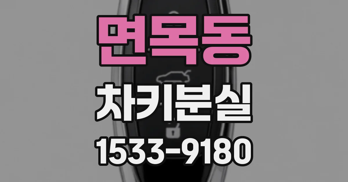 면목동 차키분실