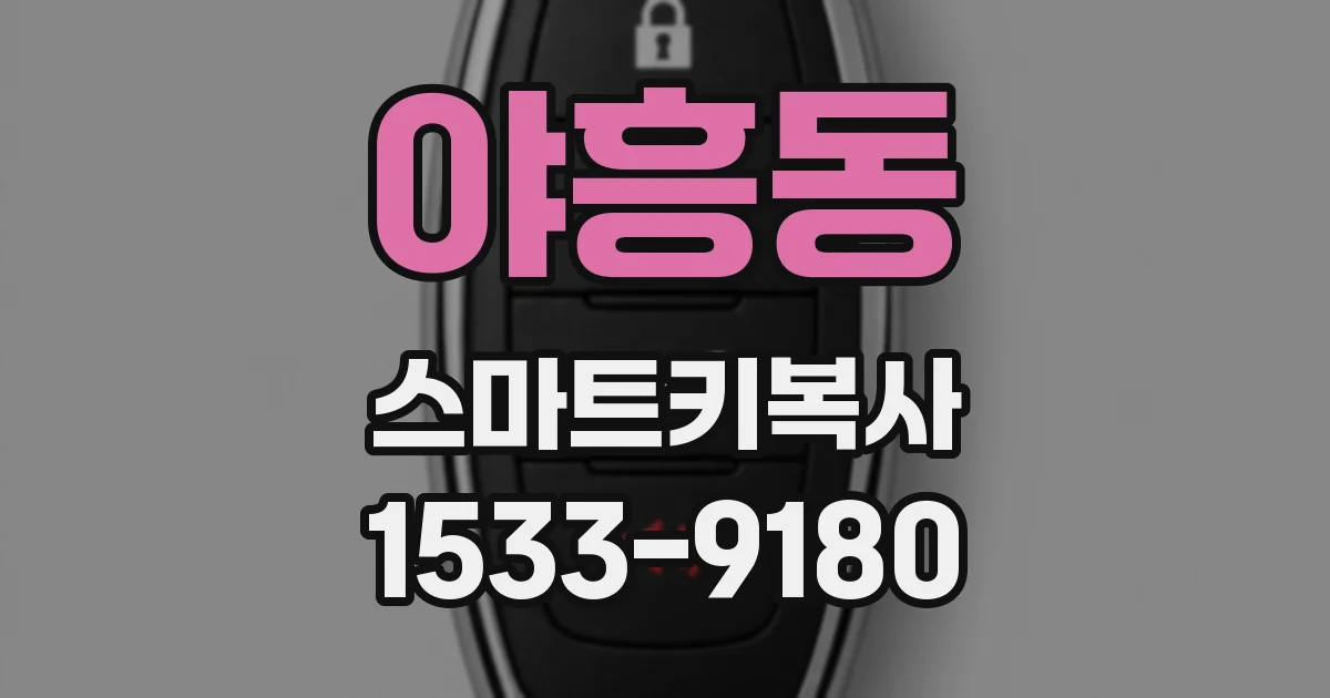 야흥동 스마트키복사