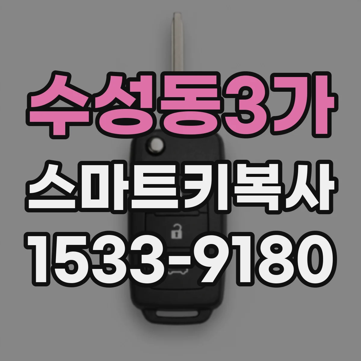 수성동3가 스마트키복사