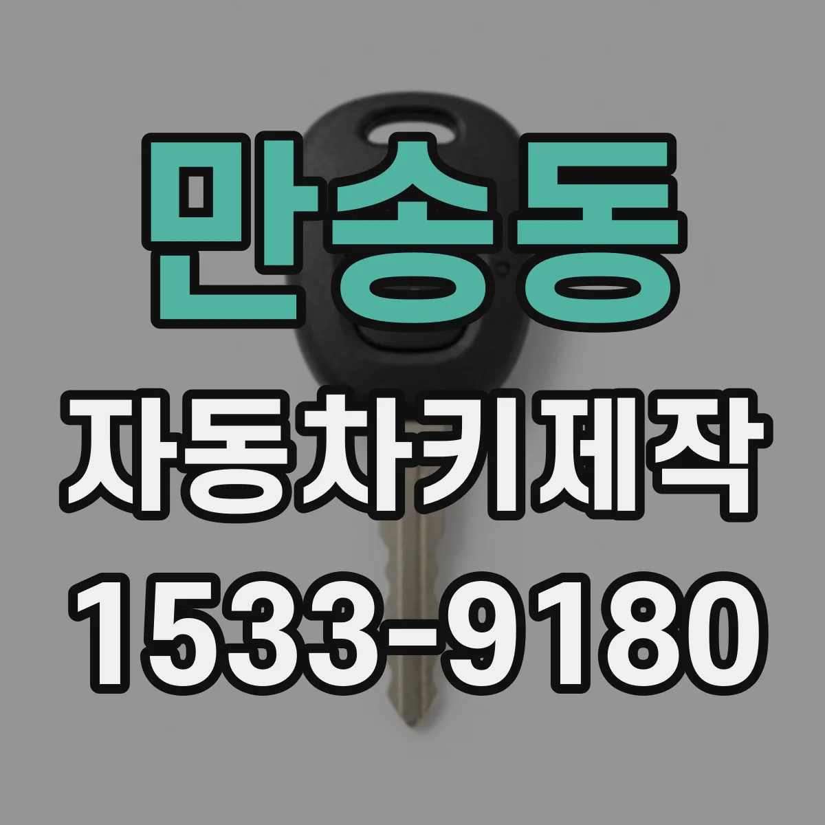 만송동 자동차키제작
