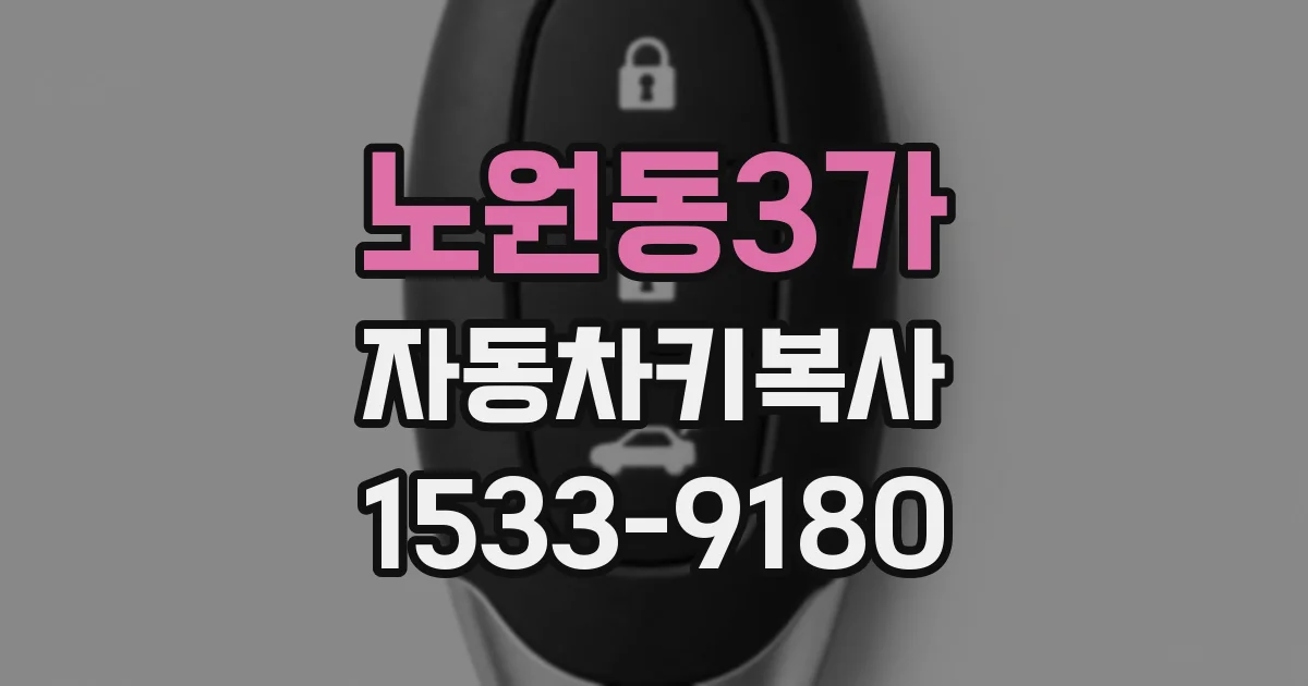 노원동3가 자동차키복사