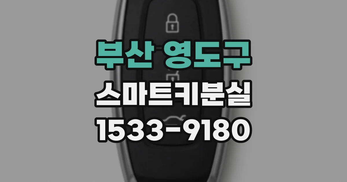 부산 영도구 스마트키분실