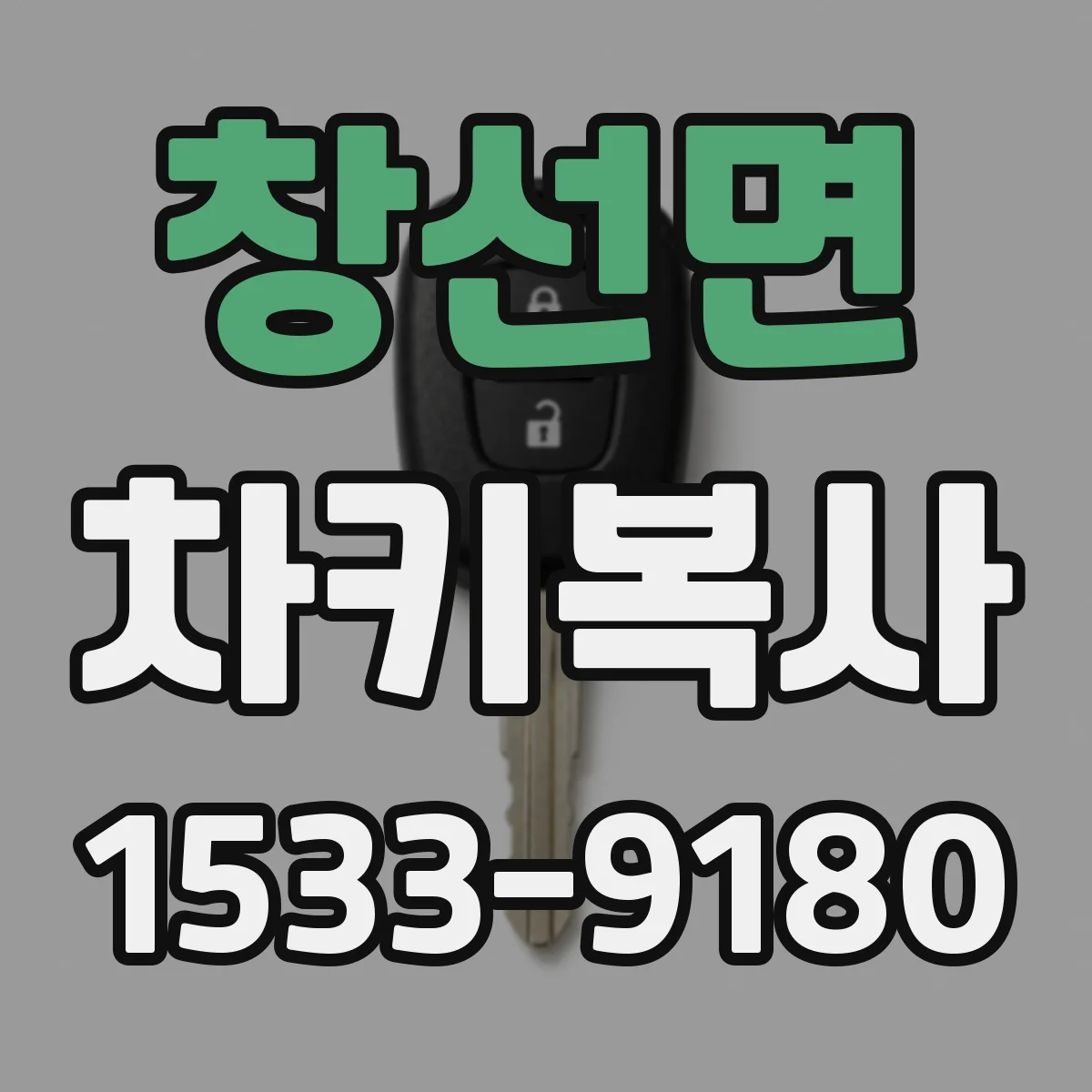 창선면 차키복사