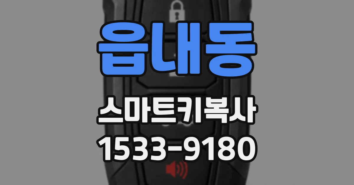 읍내동 스마트키복사