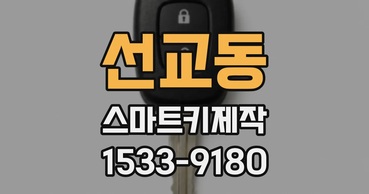 선교동 스마트키제작