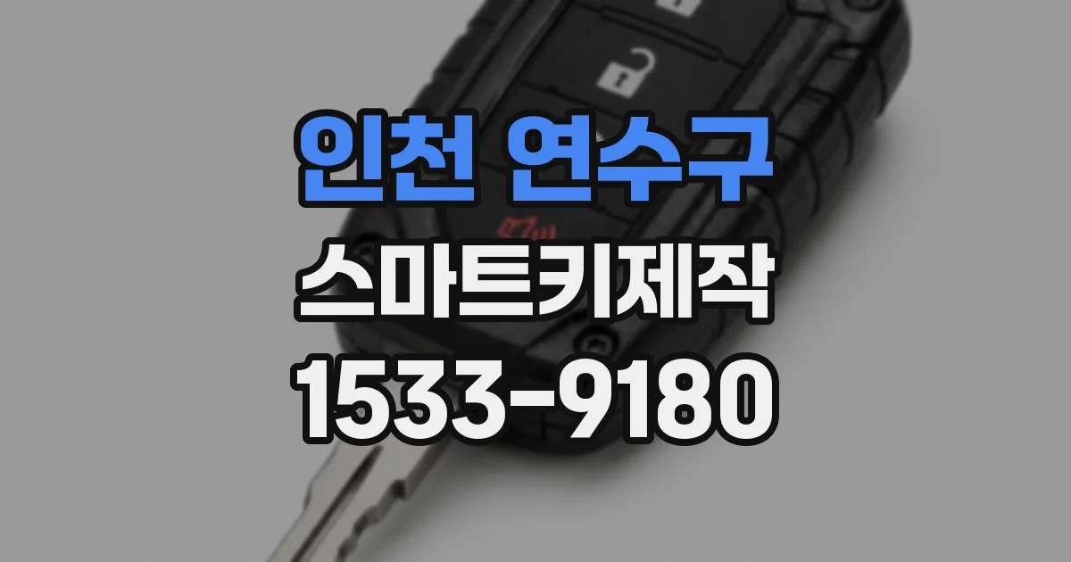 인천 연수구 스마트키제작