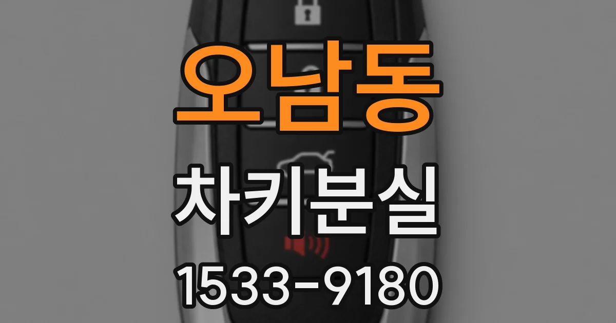 오남동 차키분실