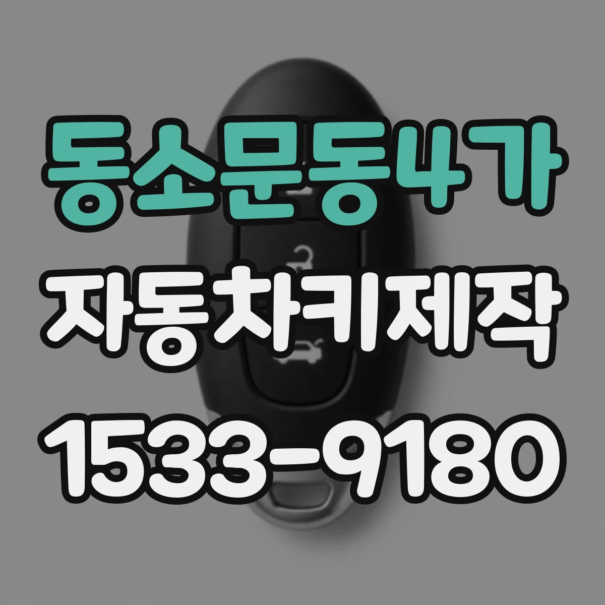 동소문동4가 자동차키제작
