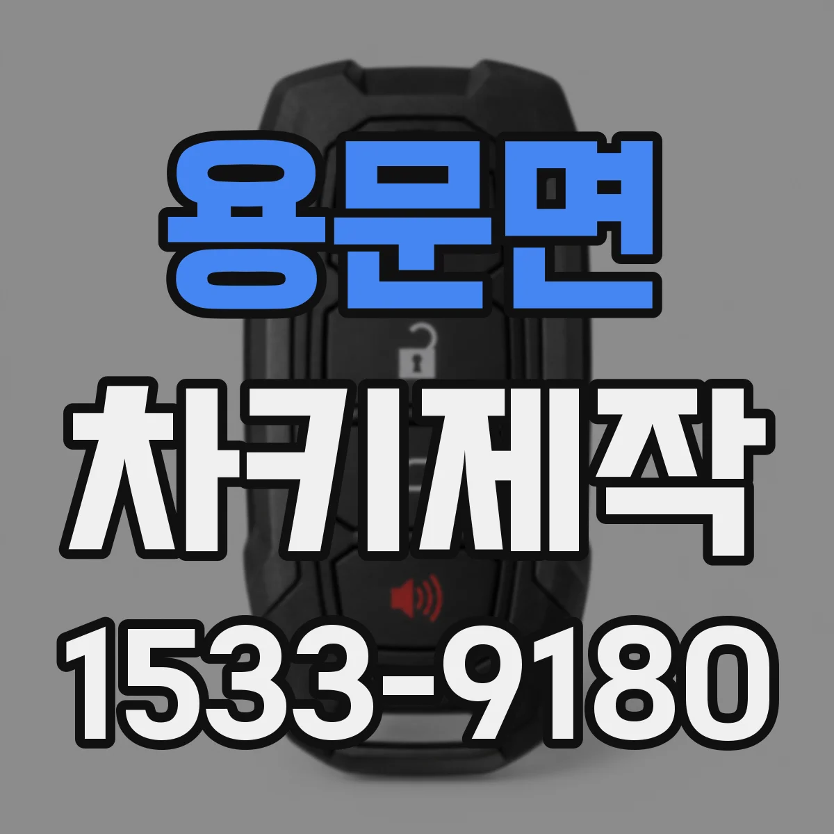 용문면 차키제작