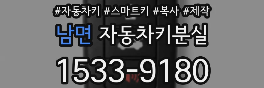 남면 자동차키분실