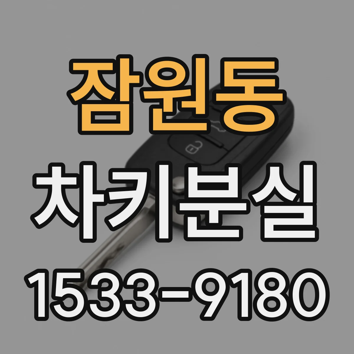 잠원동 차키분실