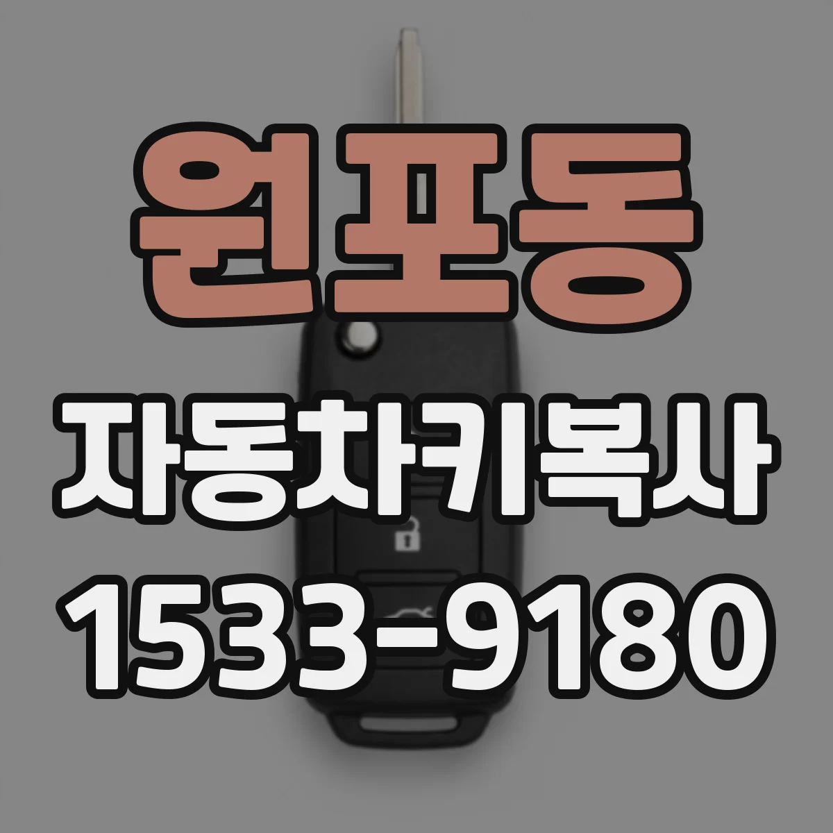 원포동 자동차키복사