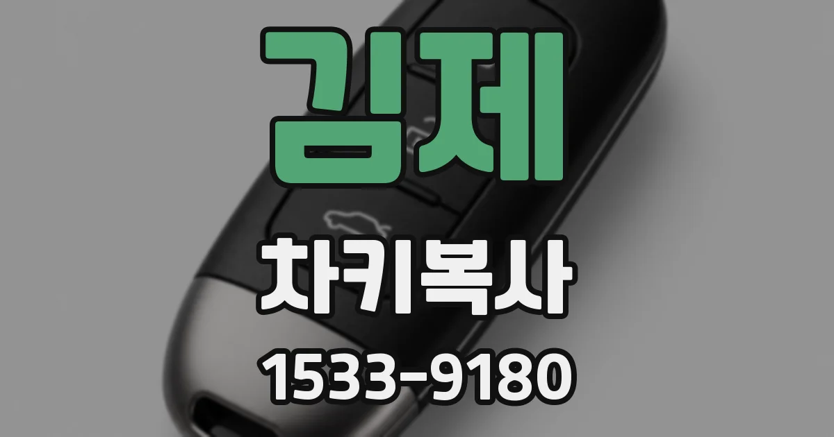 김제 차키복사