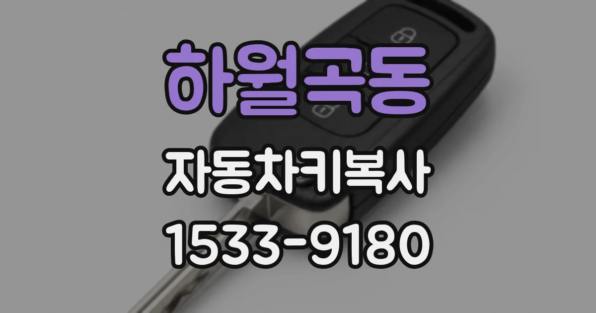 하월곡동 자동차키복사