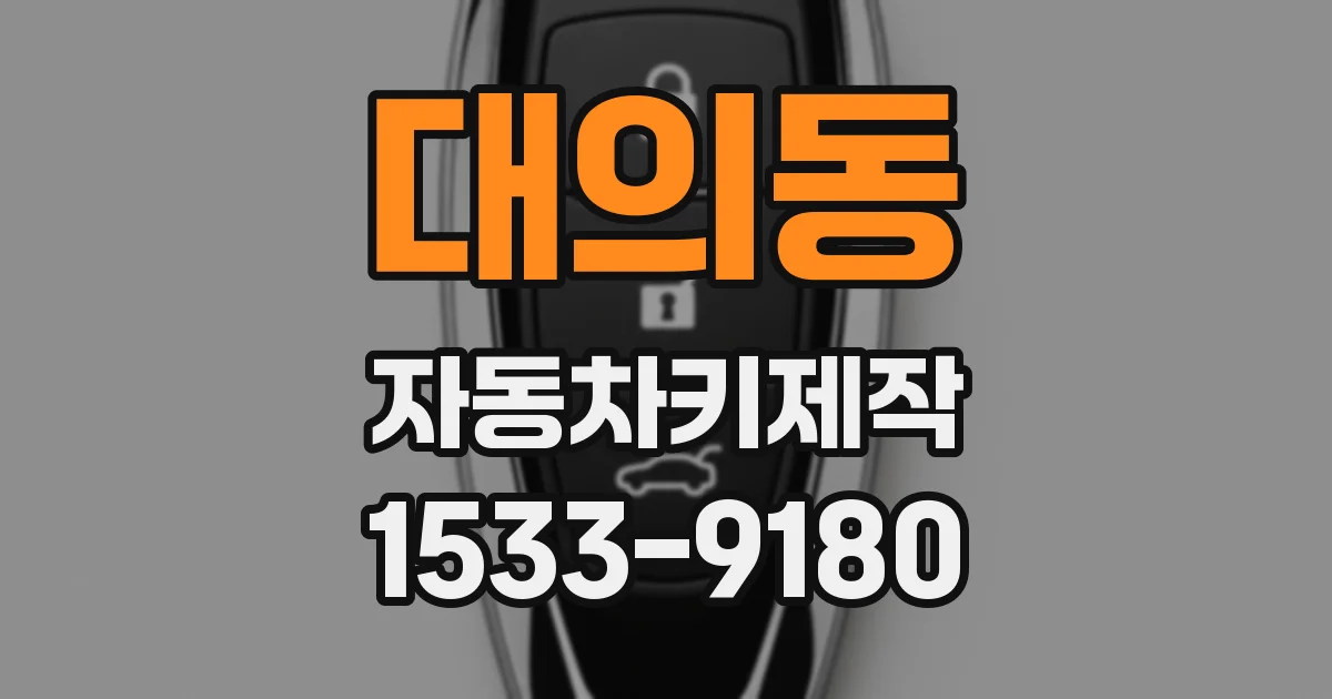 대의동 자동차키제작