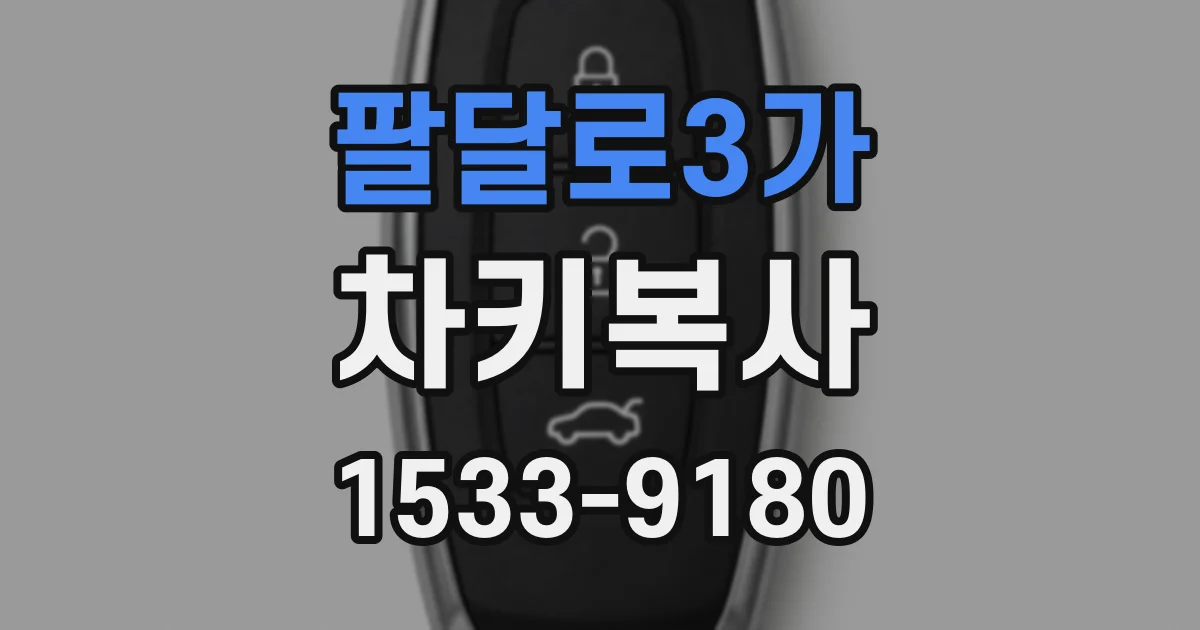 팔달로3가 차키복사