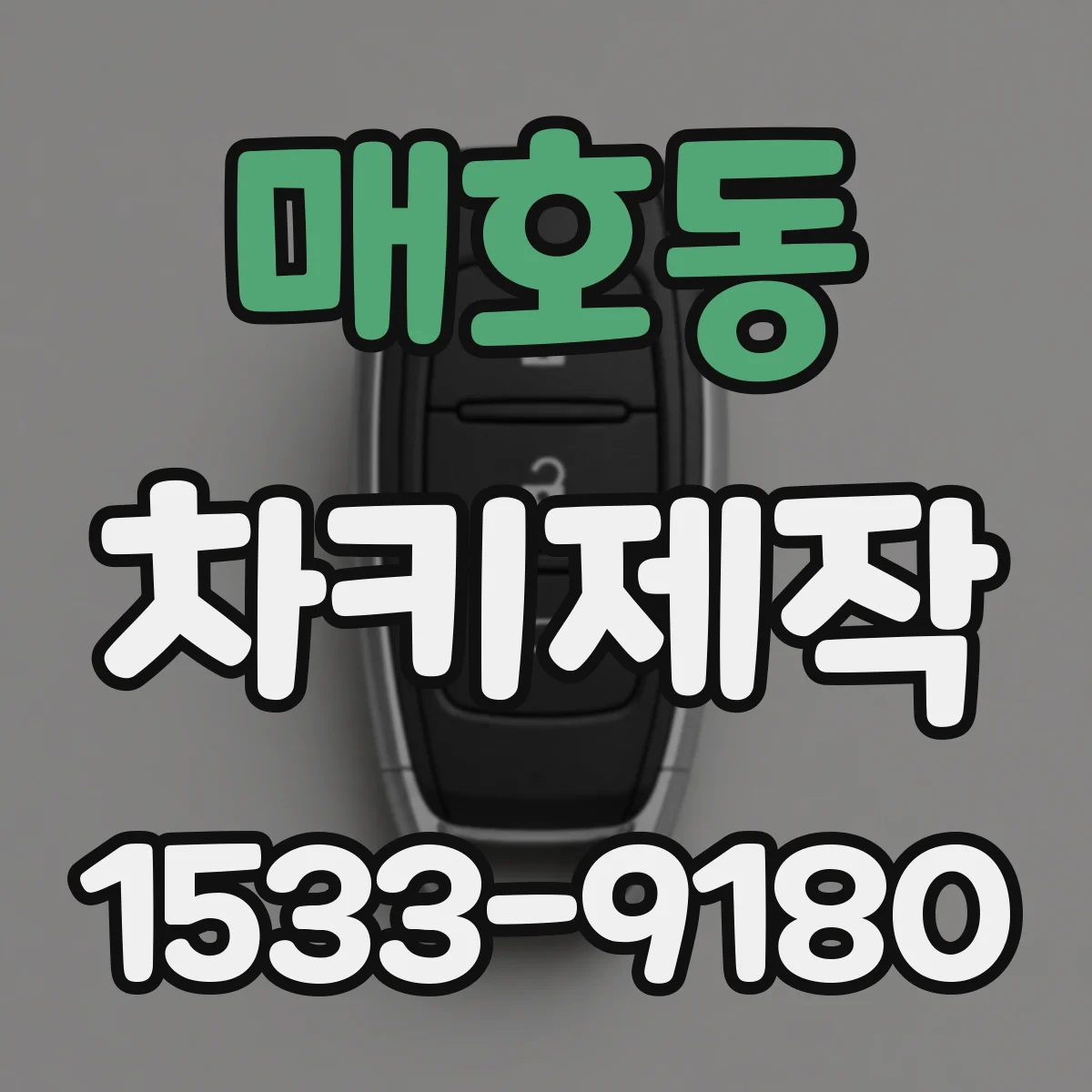 매호동 차키제작
