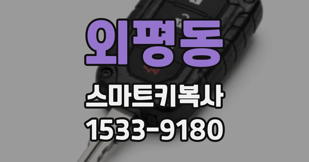 외평동 스마트키복사
