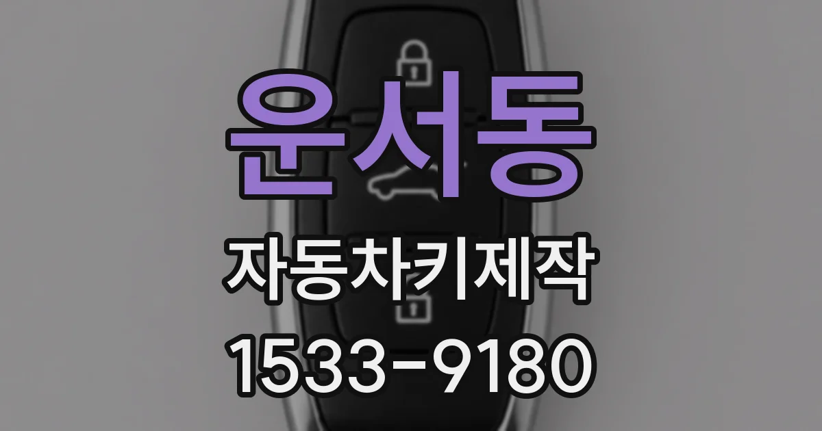 운서동 자동차키제작