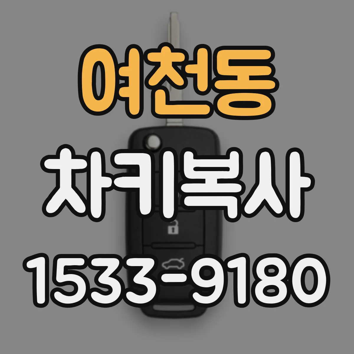 여천동 차키복사
