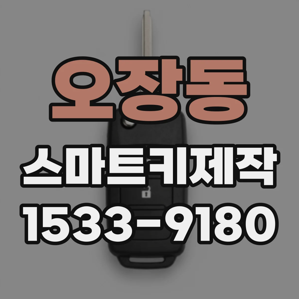 오장동 스마트키제작