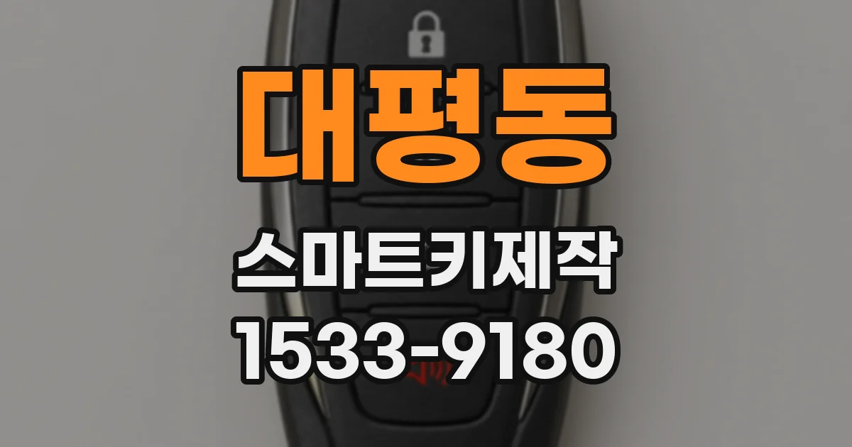 대평동 스마트키제작