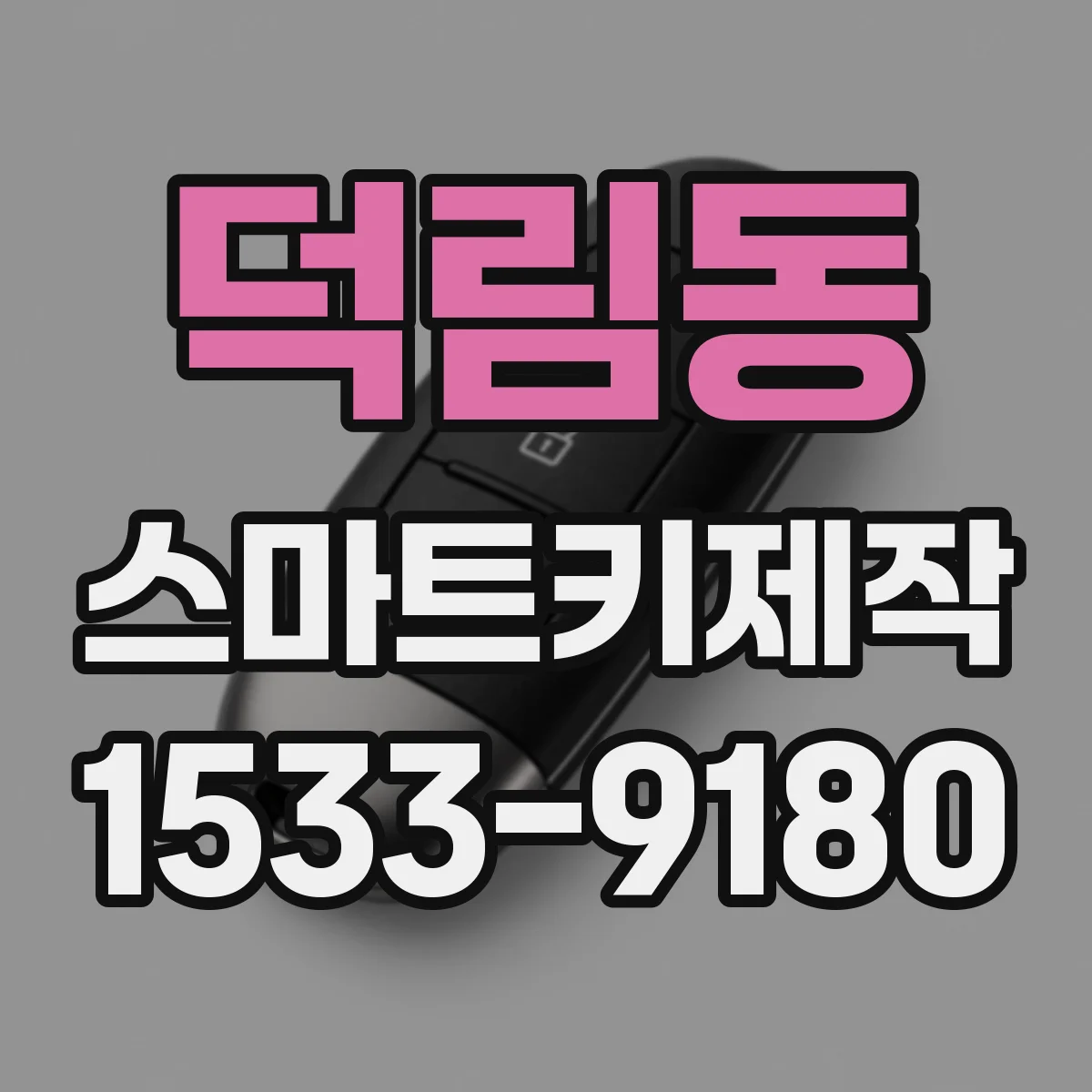 덕림동 스마트키제작