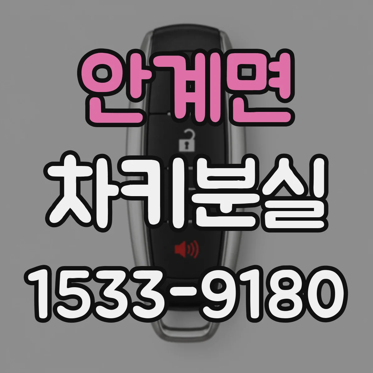 안계면 차키분실