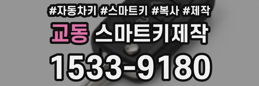 교동 스마트키제작