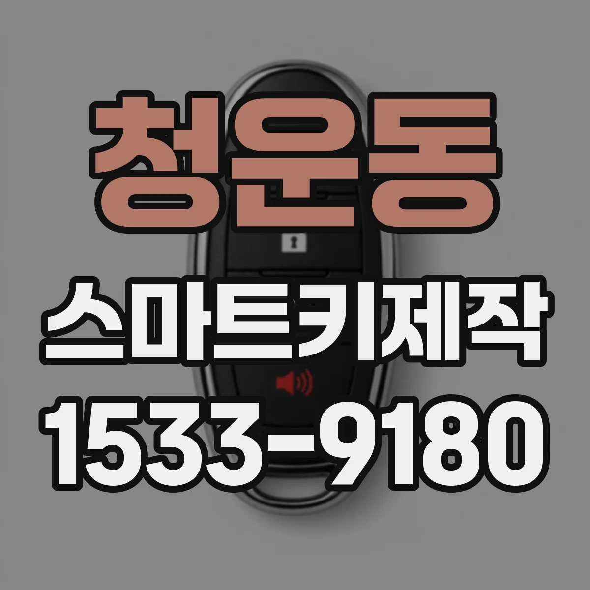 청운동 스마트키제작